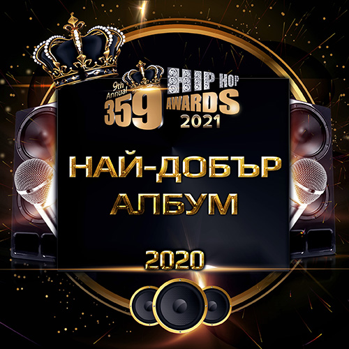 nominacii  359 awards 2021 album - Номинации