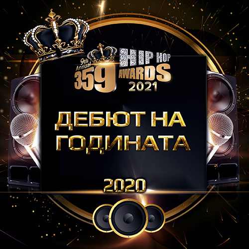 nominacii  359 awards 2021 debut - Номинации