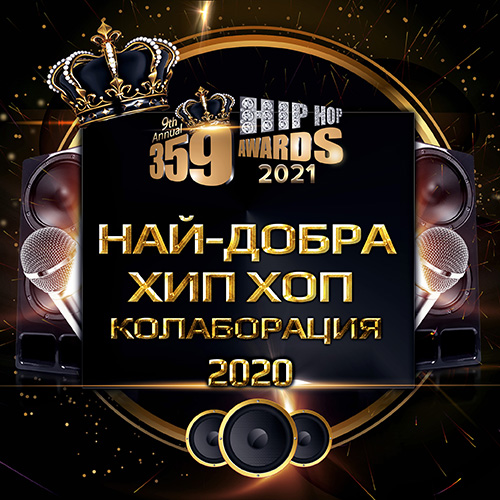 nominacii  359 awards 2021 hiphop - Номинации