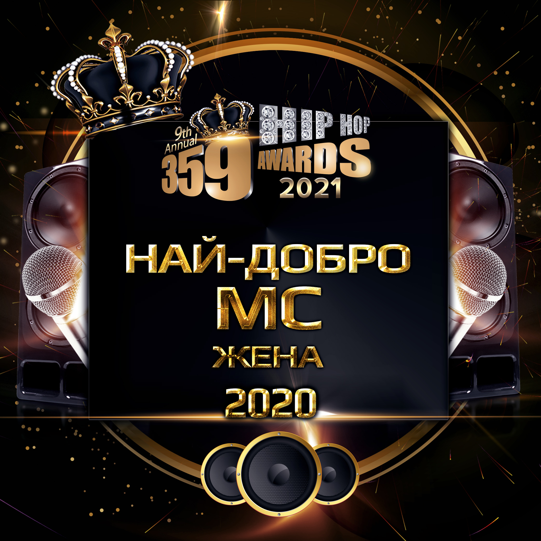nominacii  359 awards 2021 mc zhena - Номинации