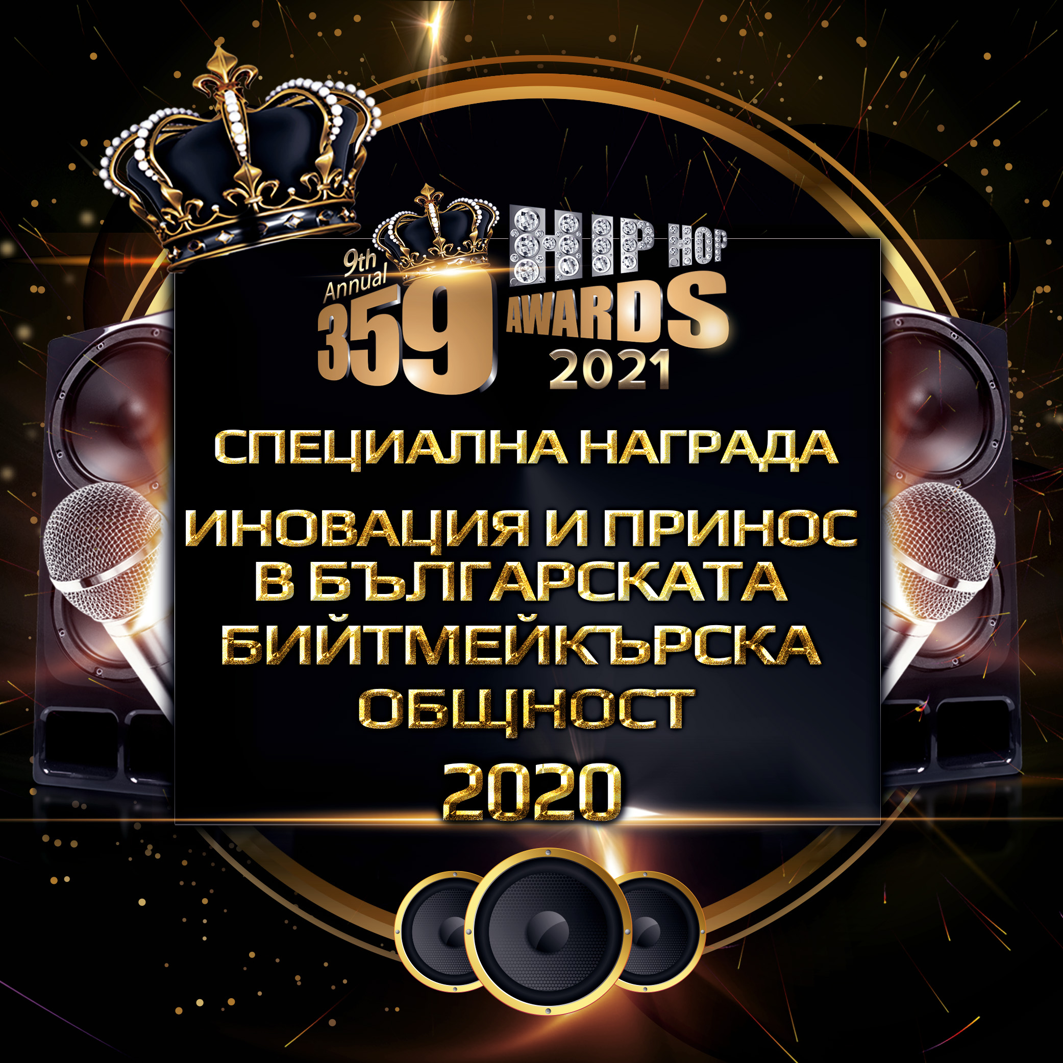 nominacii  359 awards 2021 specialna nagrada inovacija i prinos v balgarskata bijtmejkarska obshtnost  - Номинации