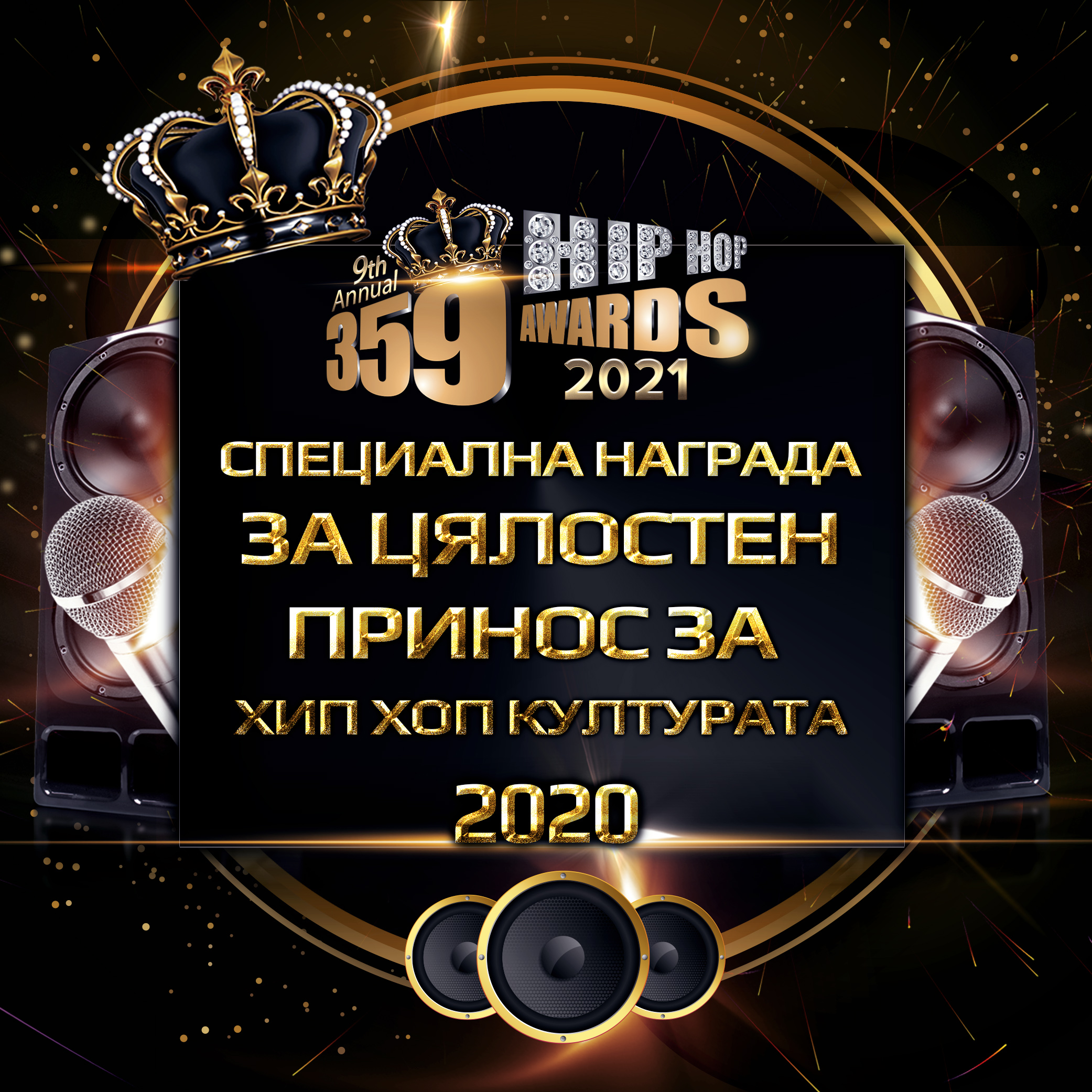 nominacii  359 awards 2021 specialna nagrada za cjalosten prinos za hip hop kulturata - Номинации