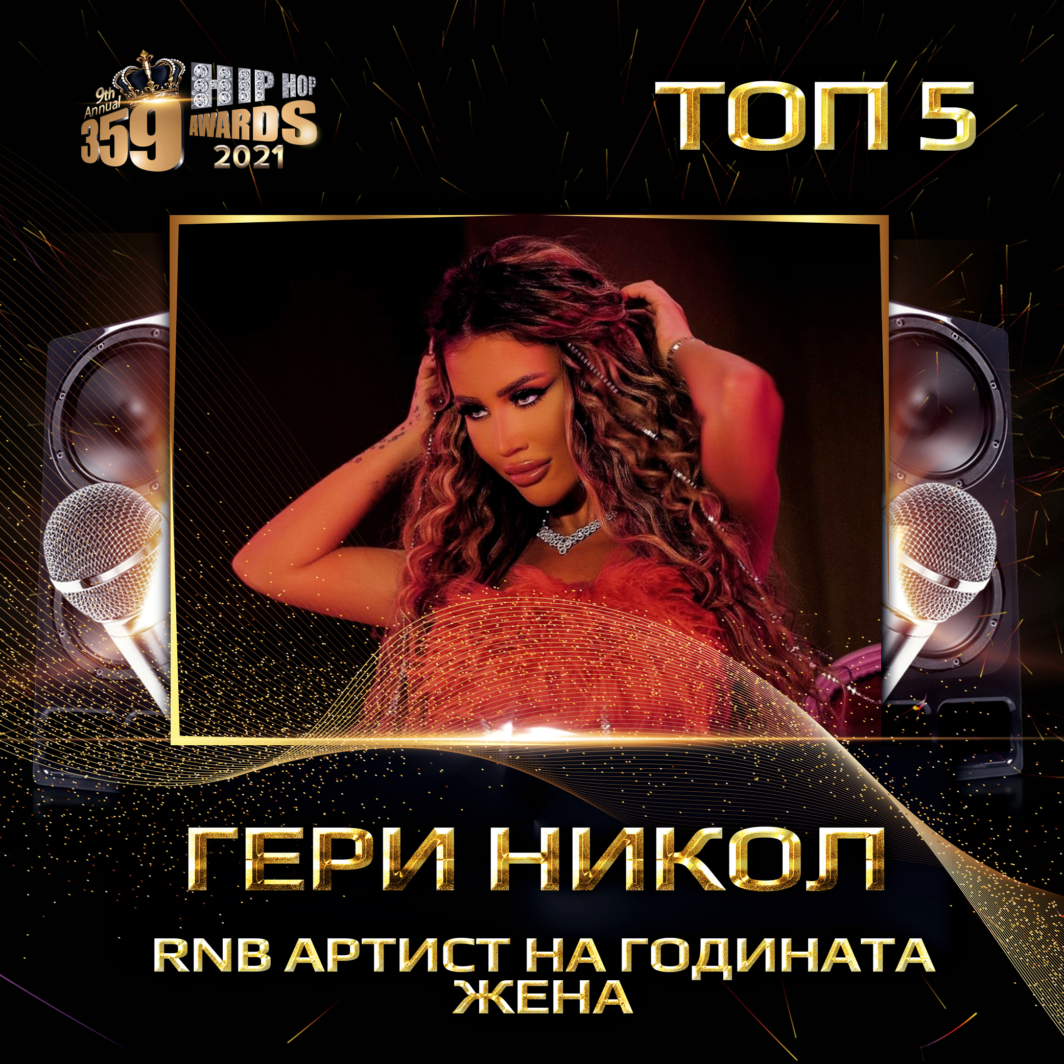 top 5  359 awards 2021  rnb artist na godinata zhena geri nikol - Най-добър RNB артист 2020 / Жена
