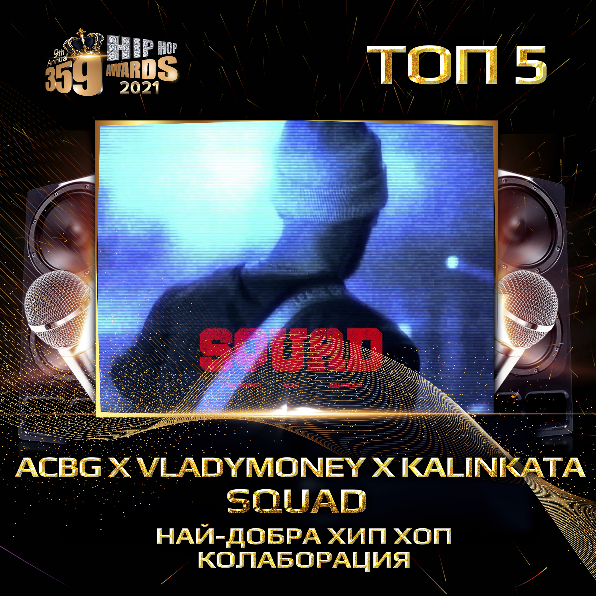 top 5  359 awards 2021 hip hop kolaboracija acbg x vladymoney x kalinkata squad - Най-добра хип хоп колаборация 2020