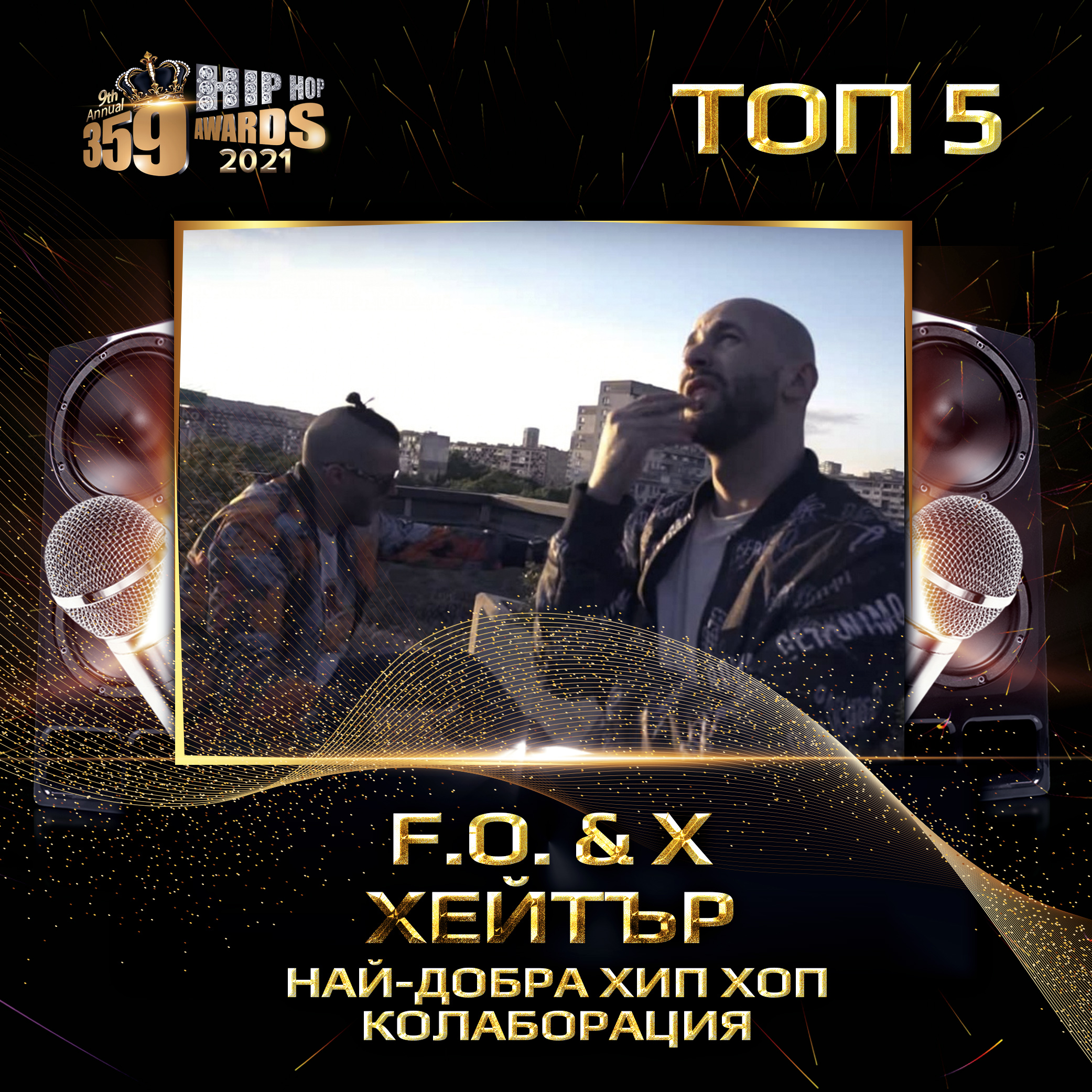 top 5  359 awards 2021 hip hop kolaboracija f.o. hejtar - Най-добра хип хоп колаборация 2020