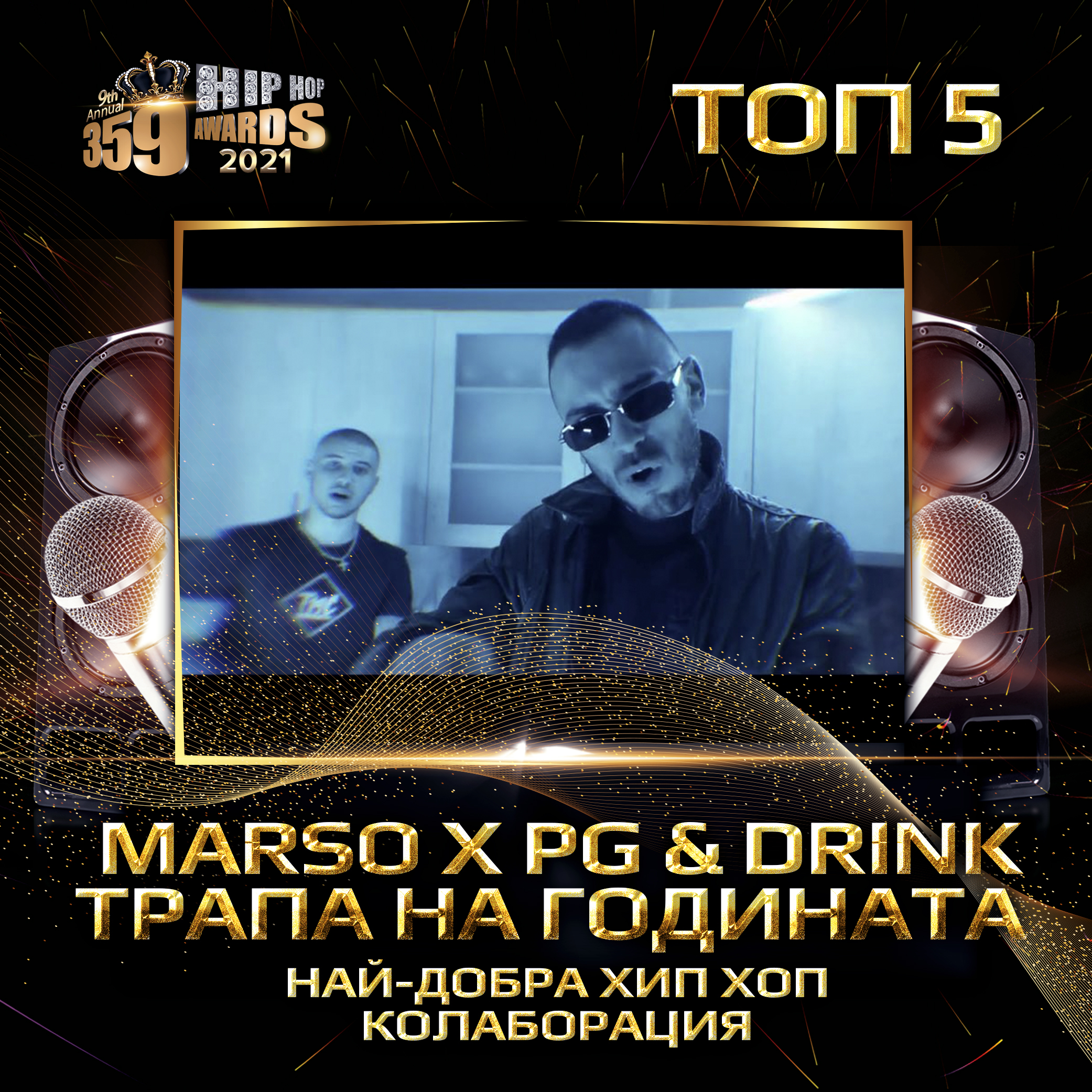 top 5  359 awards 2021 hip hop kolaboracija marso x pg drink trapa na godinata - Най-добра хип хоп колаборация 2020