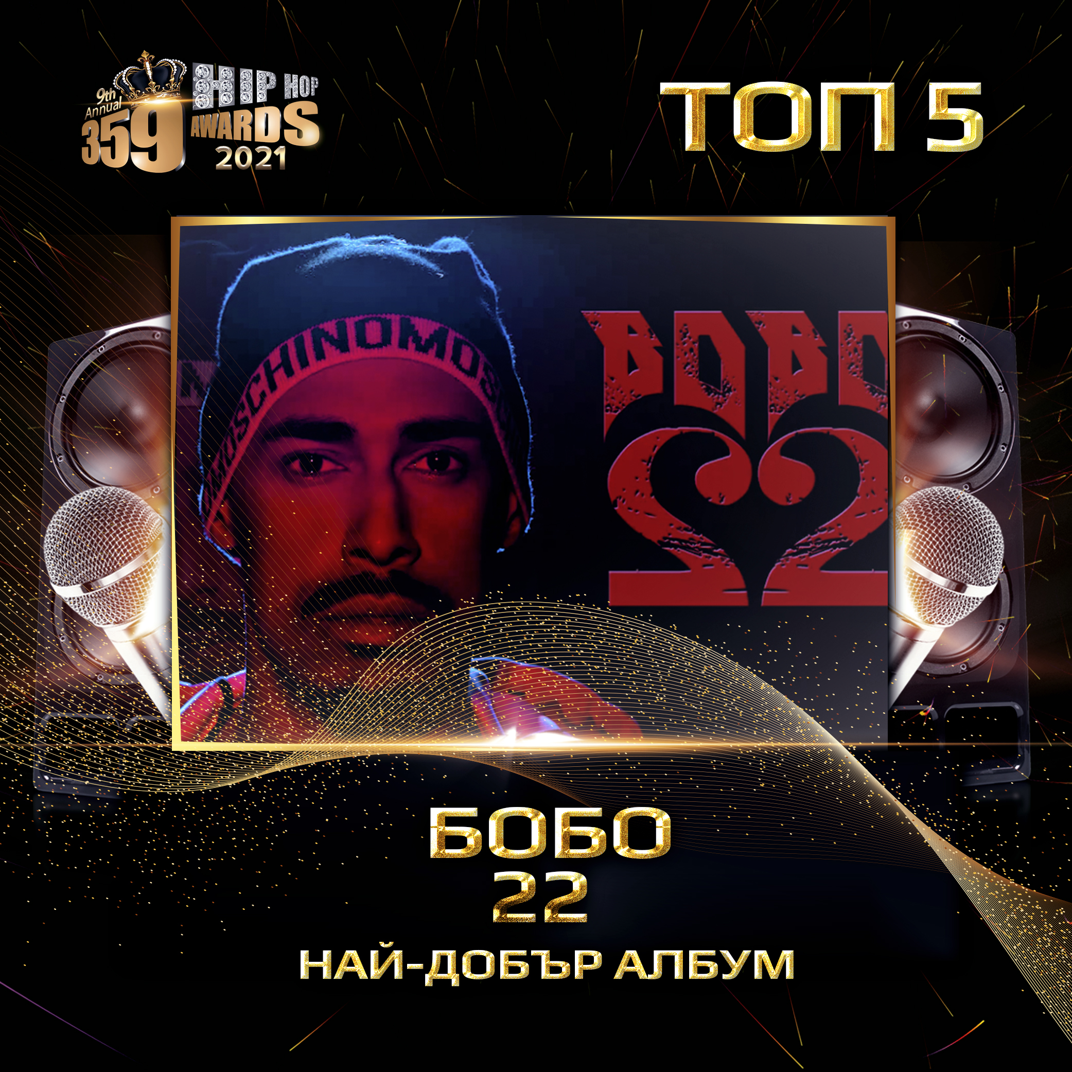 top 5  359 awards 2021 naj dobar album  bobo 22 - Най-добър албум 2020