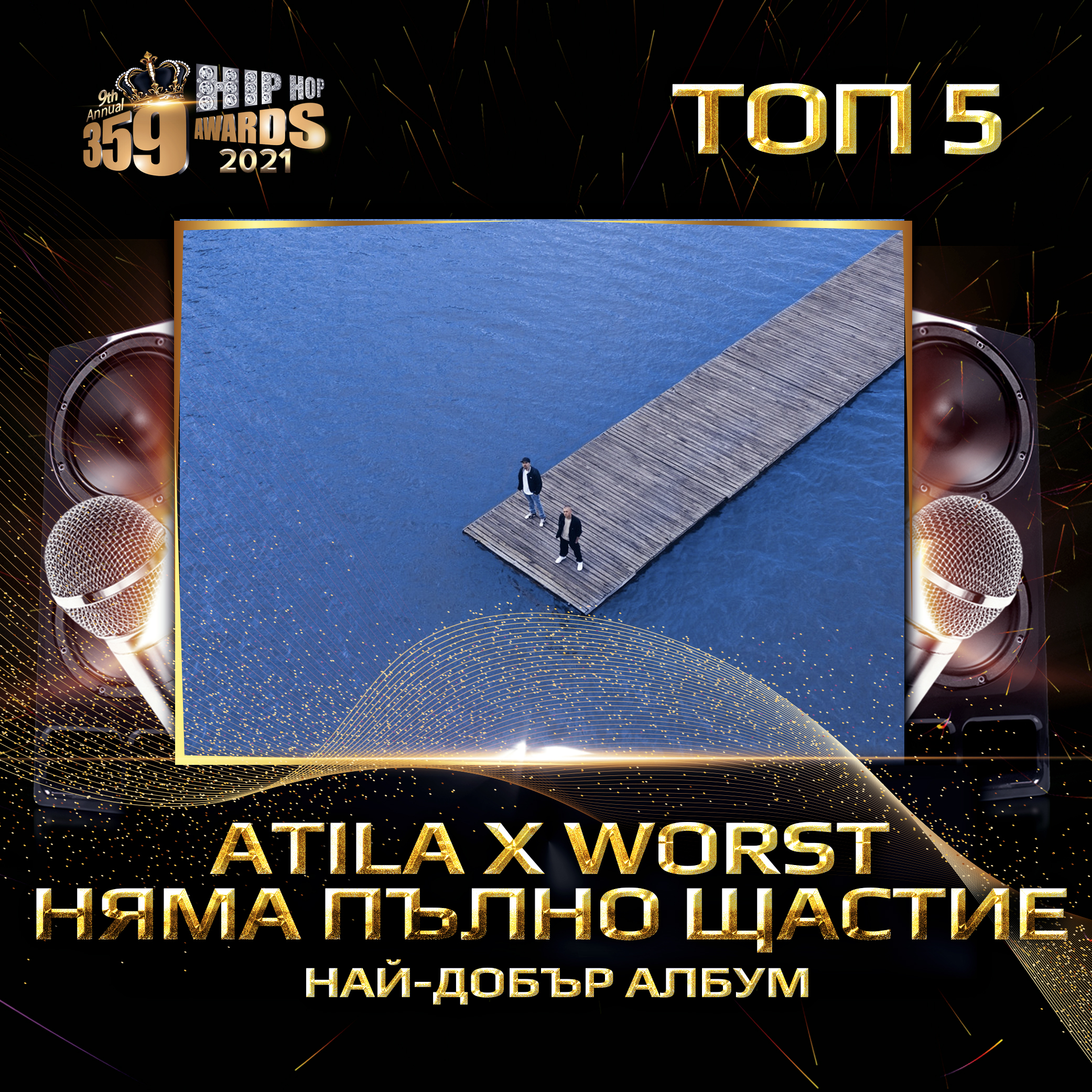 top 5  359 awards 2021 naj dobar album atila x worst njama palno shtastie - Най-добър албум 2020