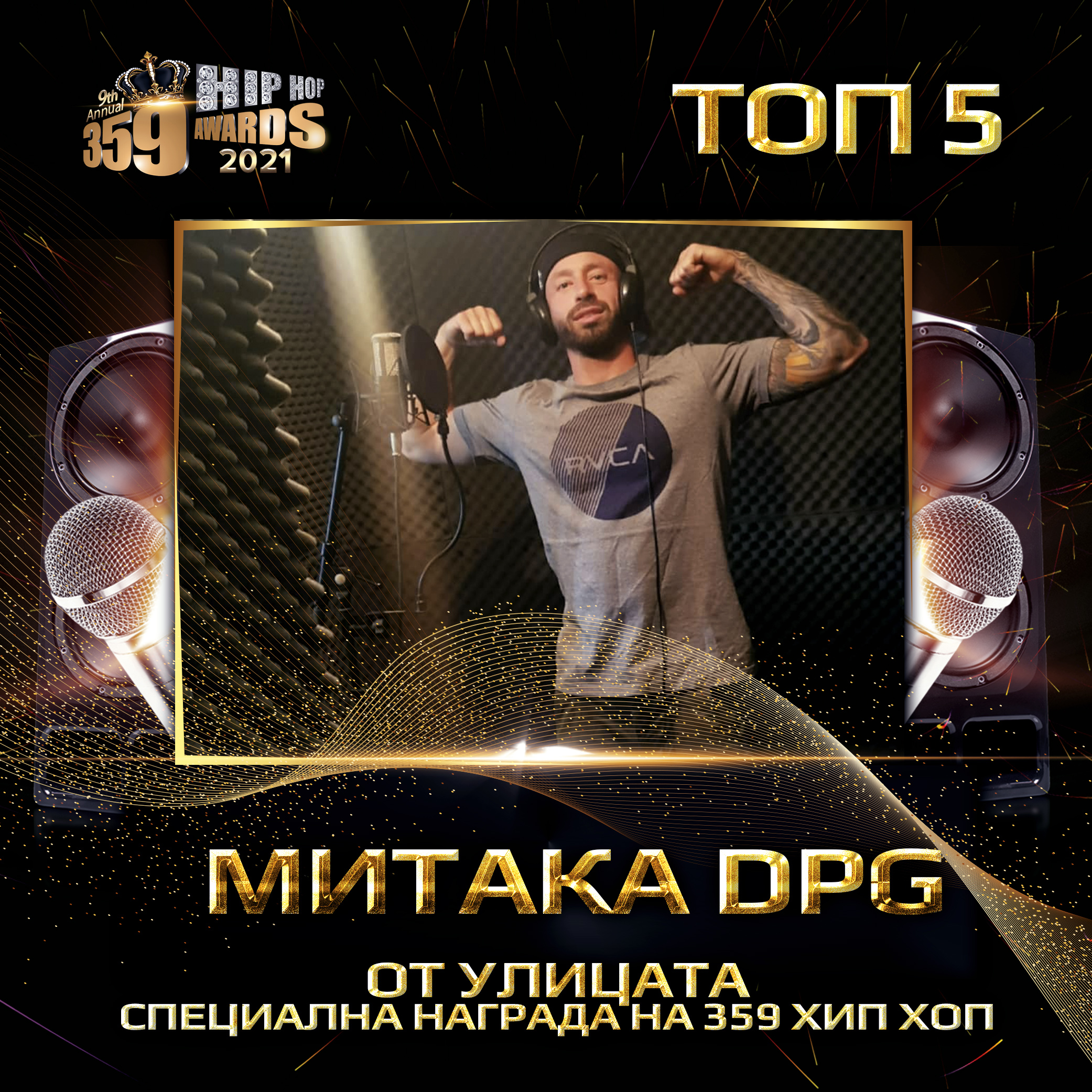 top 5  359 awards 2021 ot ulicata specialna nagrada na 359 hip hop  mitaka dpg - От Улицата за 2020