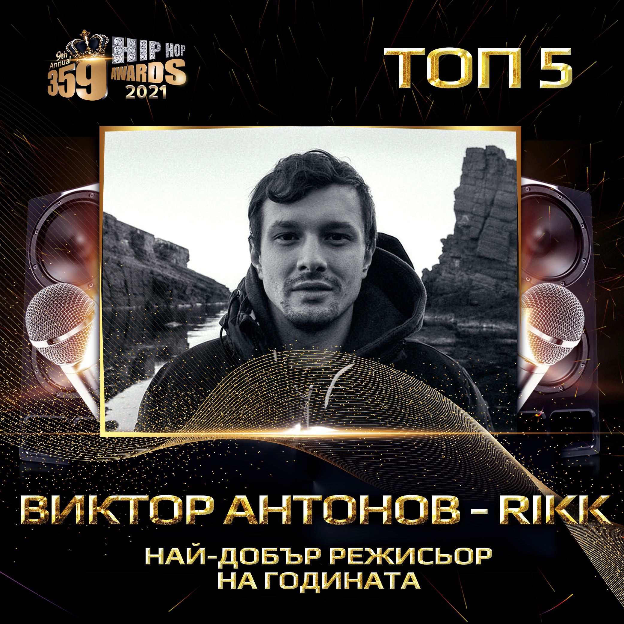 top 5  359 awards 2021 rejisior viktor antonov rikk - Най-добър режисьор на годината 2020