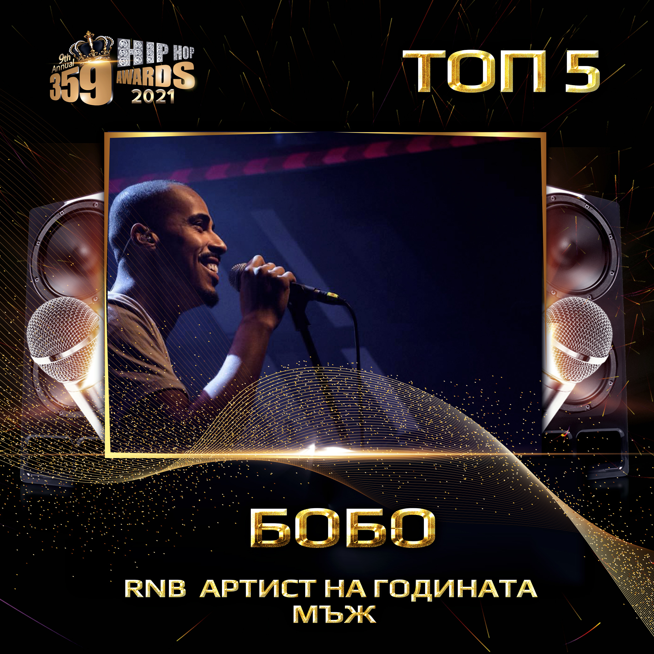 top 5  359 awards 2021 rnb men  bobo - Най-добър RNB артист 2020 / Мъж