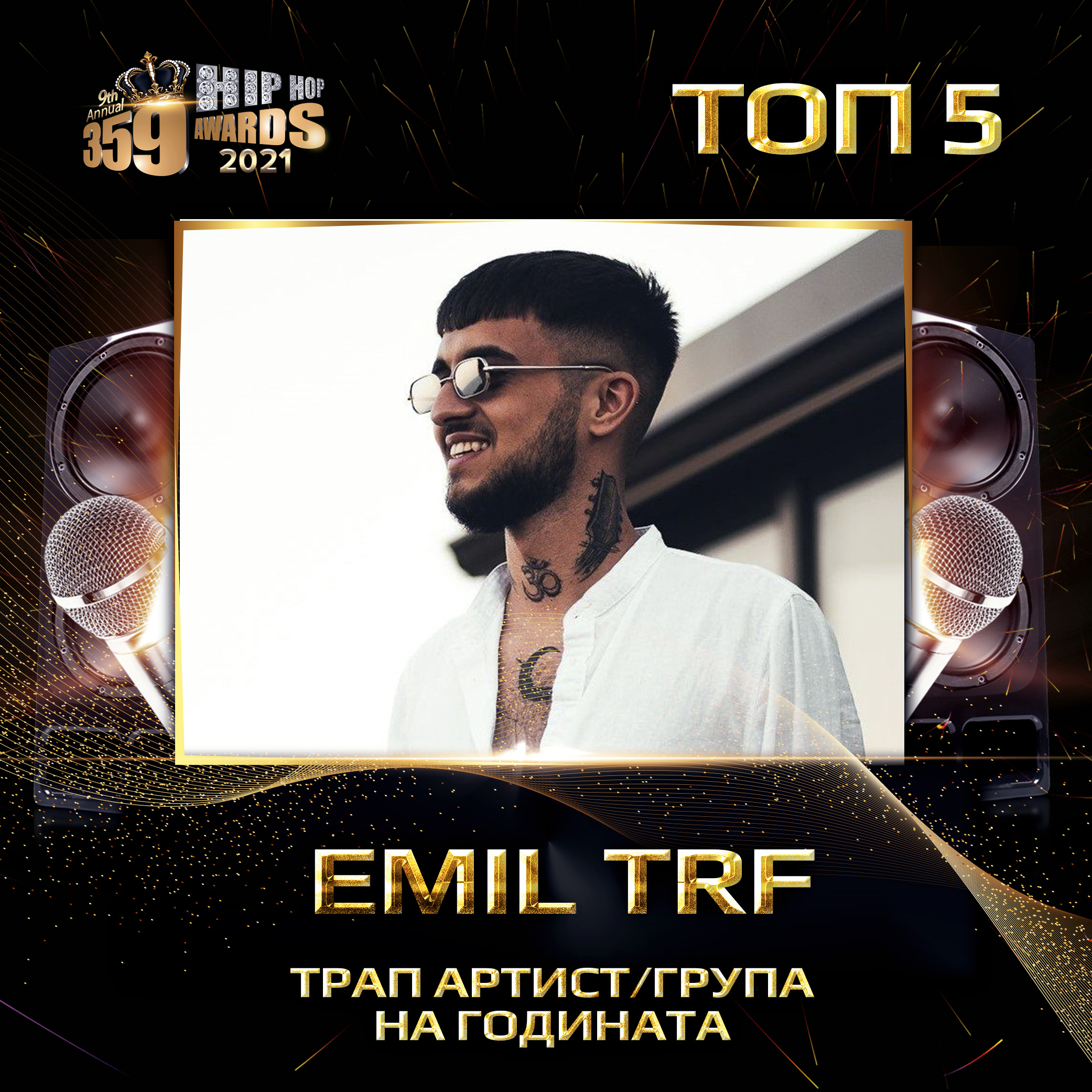top 5  359 awards 2021 trap artist grupa  emil trf - Най-добър трап артист/група 2020