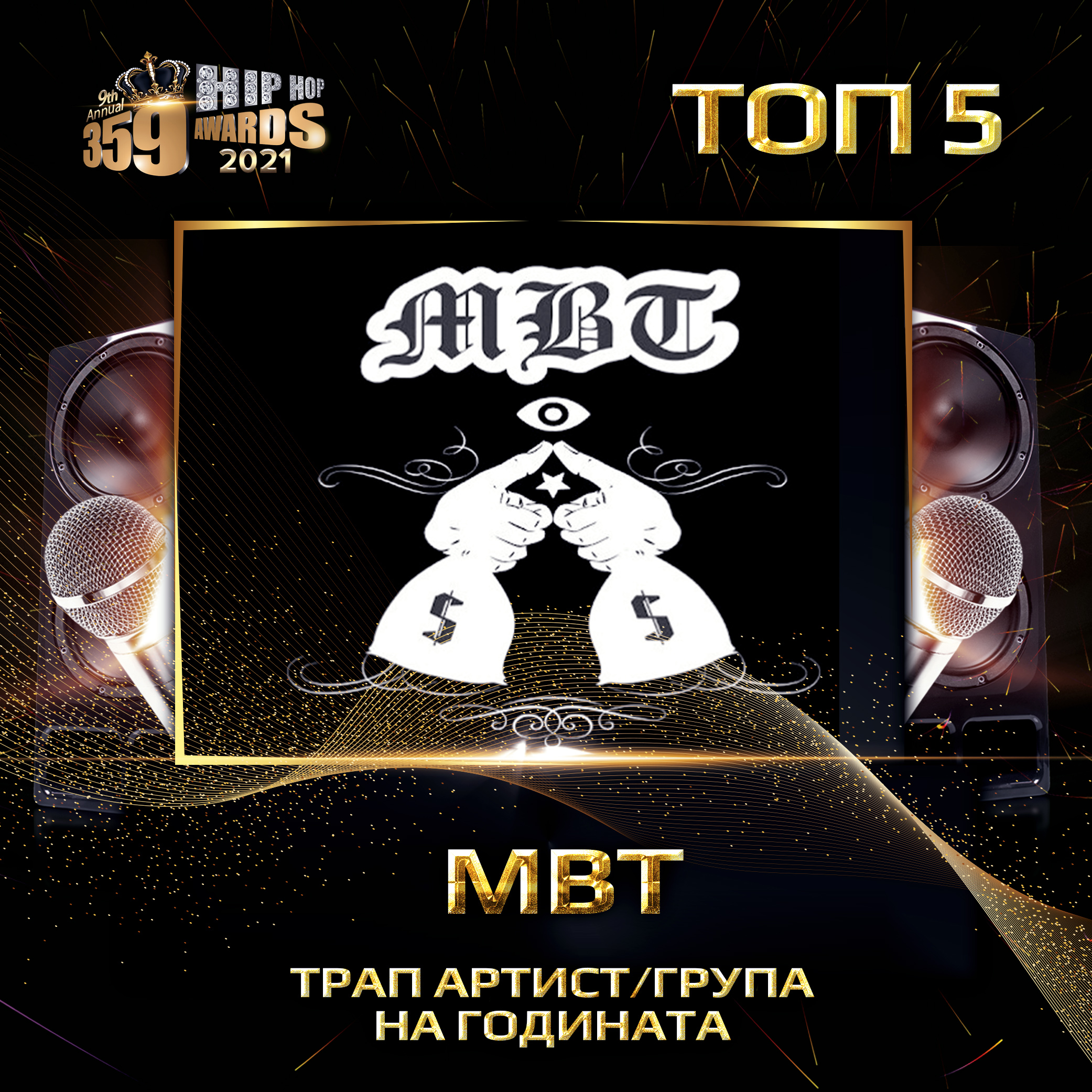 top 5  359 awards 2021 trap artist grupa mbt - Най-добър трап артист/група 2020