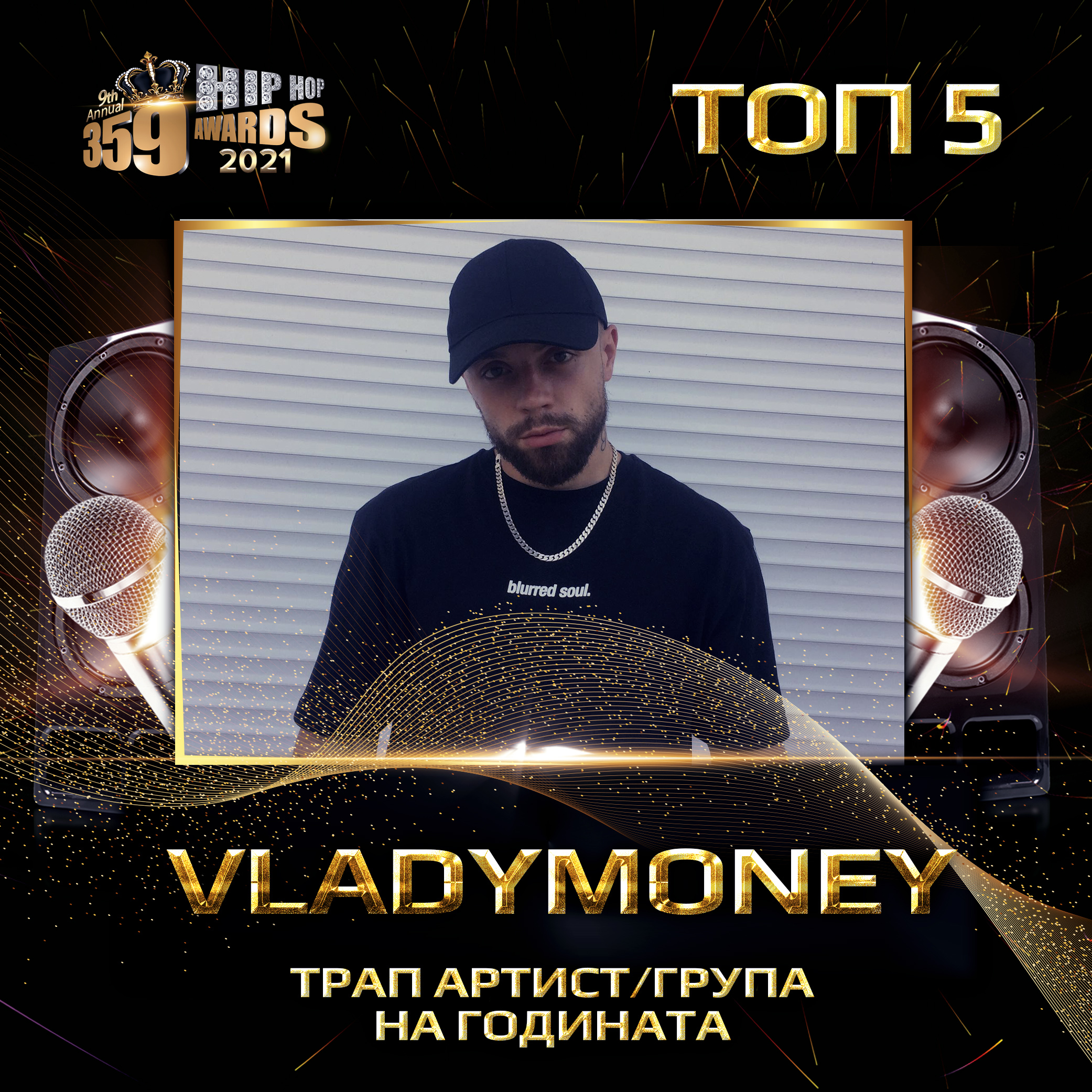 top 5  359 awards 2021 trap artist grupa vladymoney - Най-добър трап артист/група 2020